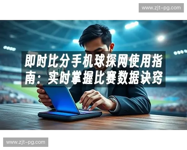 在线观看比分时间:体育迷必备的实时比分平台 在线观看比分时间:体育迷必备的实时比分平台