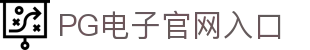 PG模拟器-PG电子游戏试玩-PG GAMES